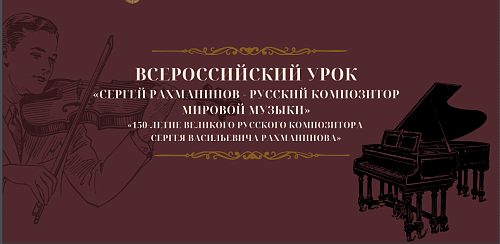 Всероссийский урок музыки, посвященный 150-летию С.В. Рахманинова